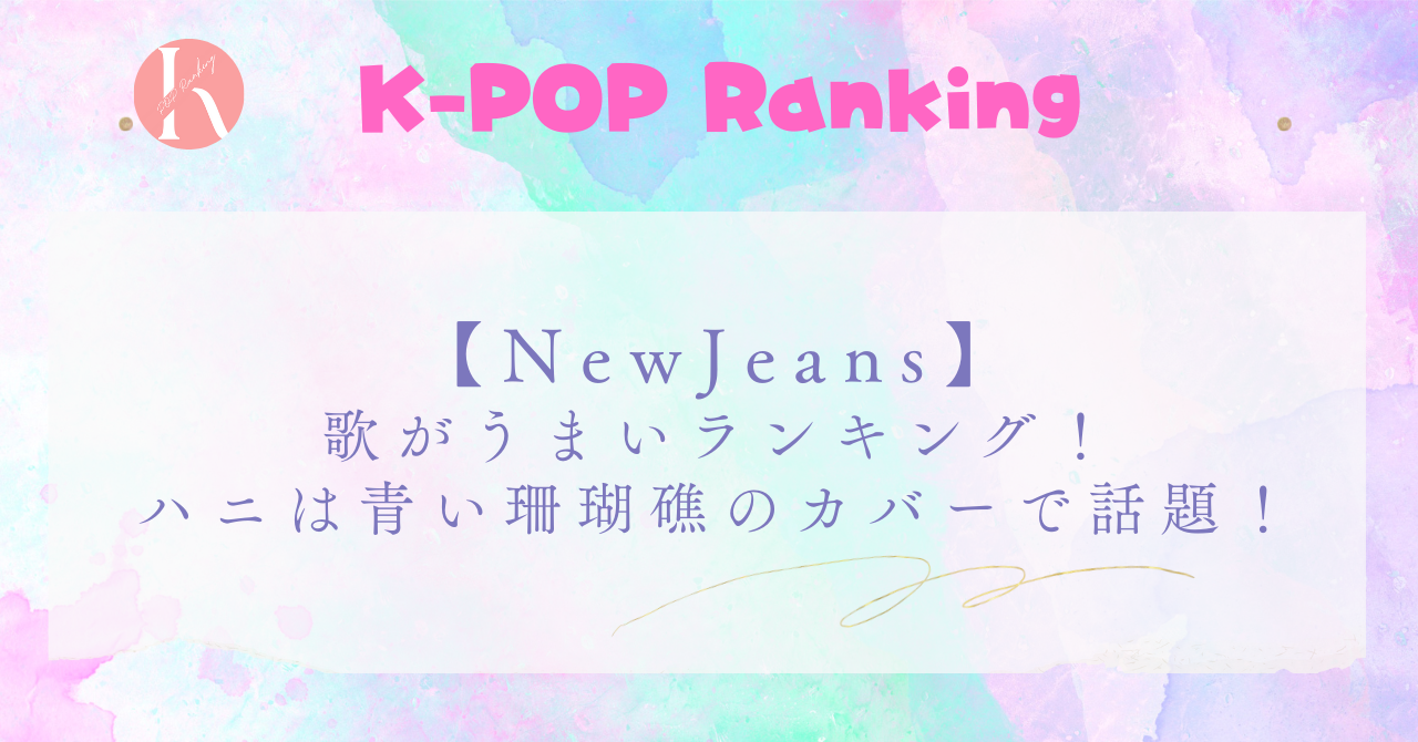 【NewJeans】メンバー歌がうまい順！1位はメインボーカルのハニ！